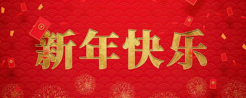 jinnian金年会集团有限公司携全体员工祝大家小年快乐，龙行龘龘，前程朤朤！